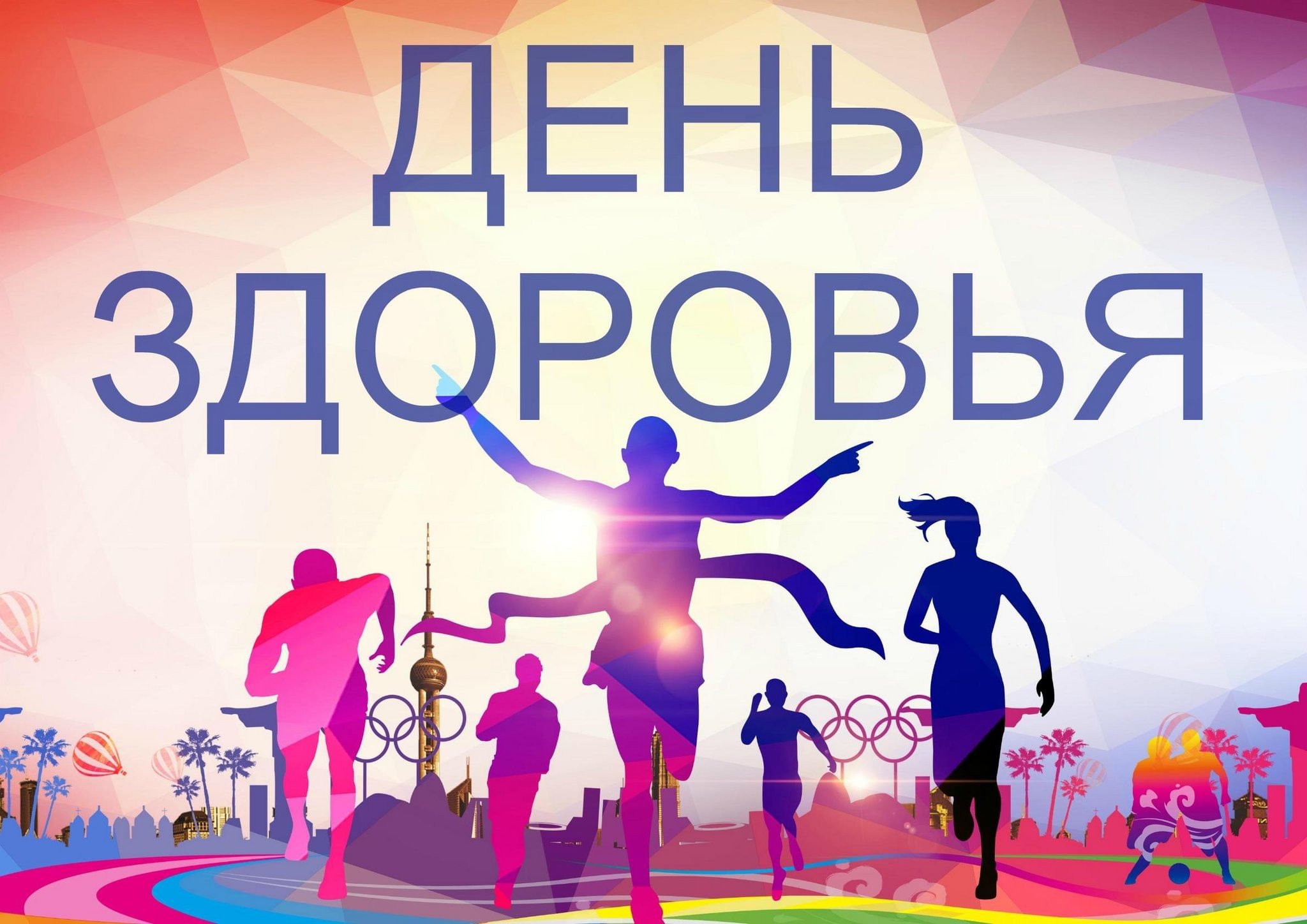 День здоровья!.